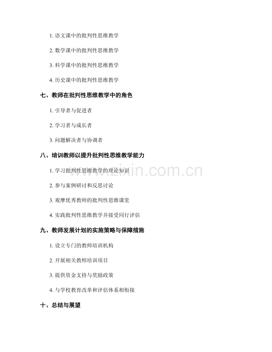 2034年教师发展计划：批判性思维教学的实践策略与方法.docx_第2页