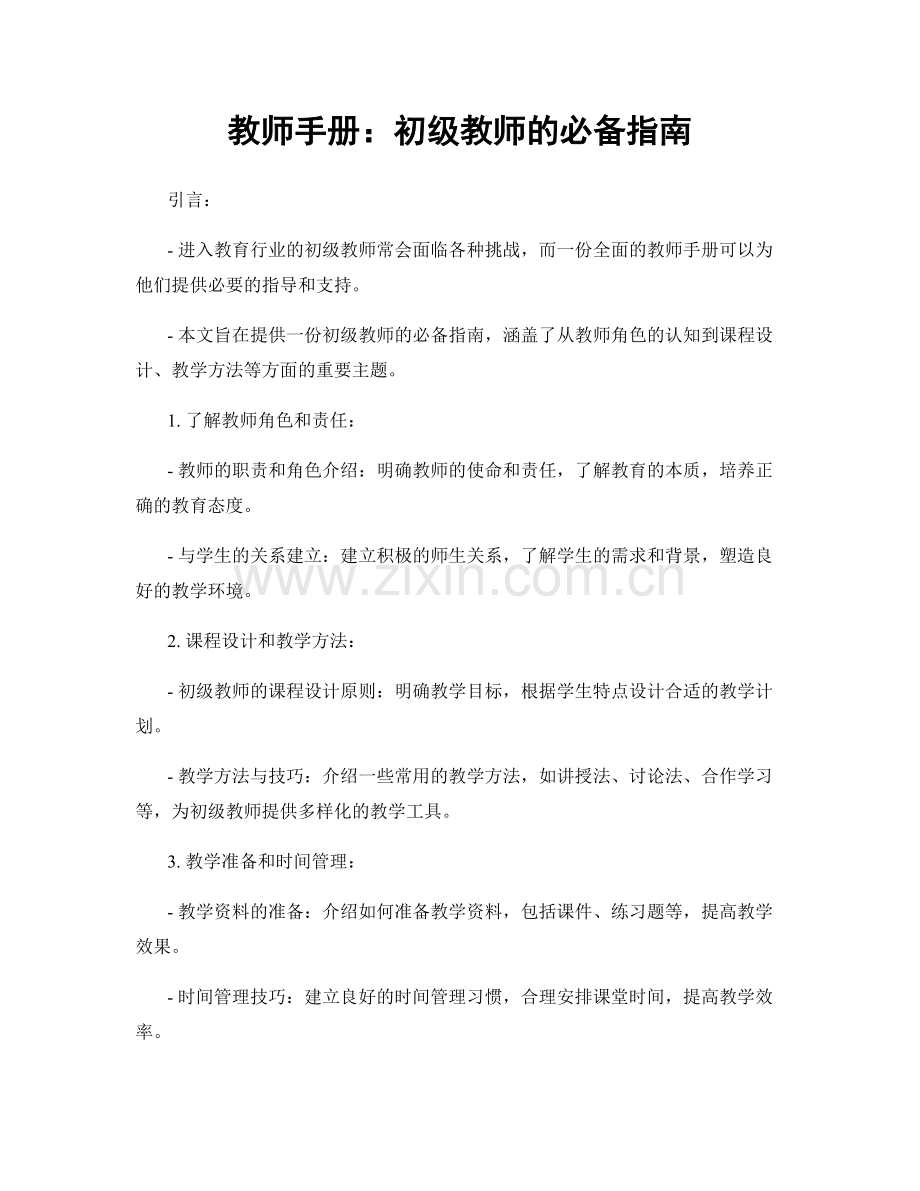 教师手册：初级教师的必备指南.docx_第1页