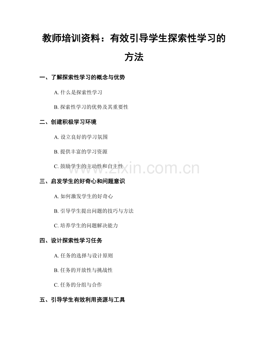 教师培训资料：有效引导学生探索性学习的方法.docx_第1页