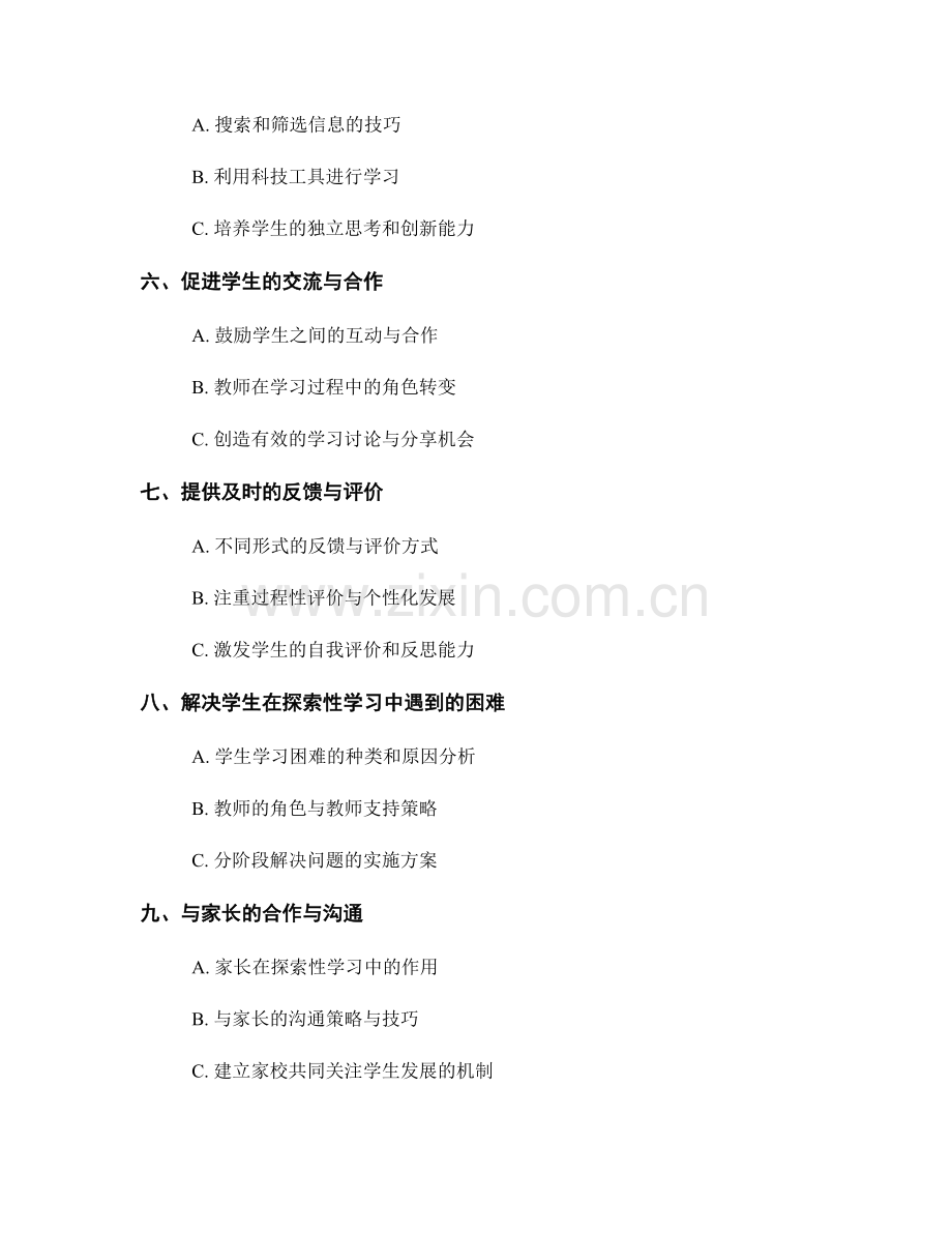 教师培训资料：有效引导学生探索性学习的方法.docx_第2页