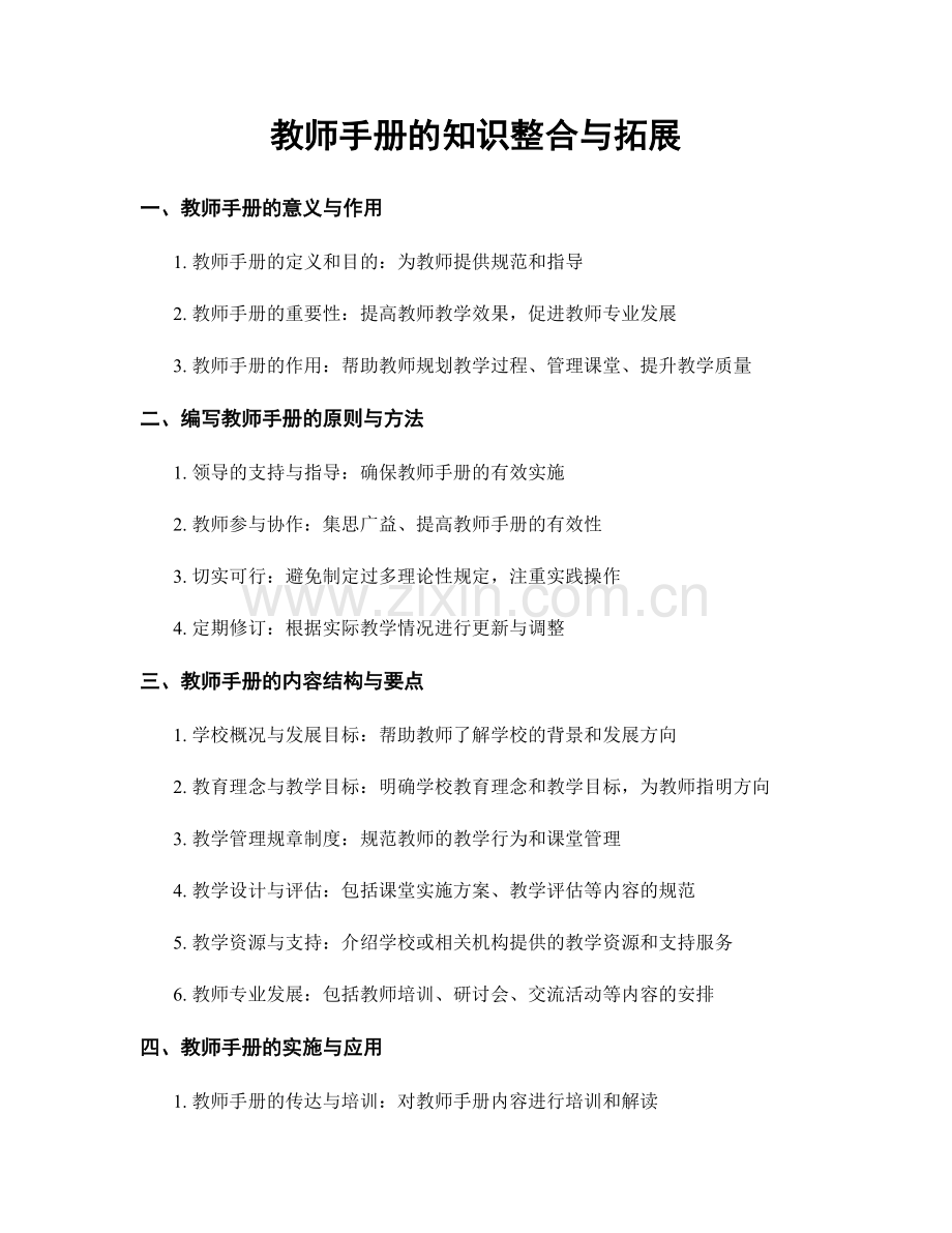 教师手册的知识整合与拓展.docx_第1页