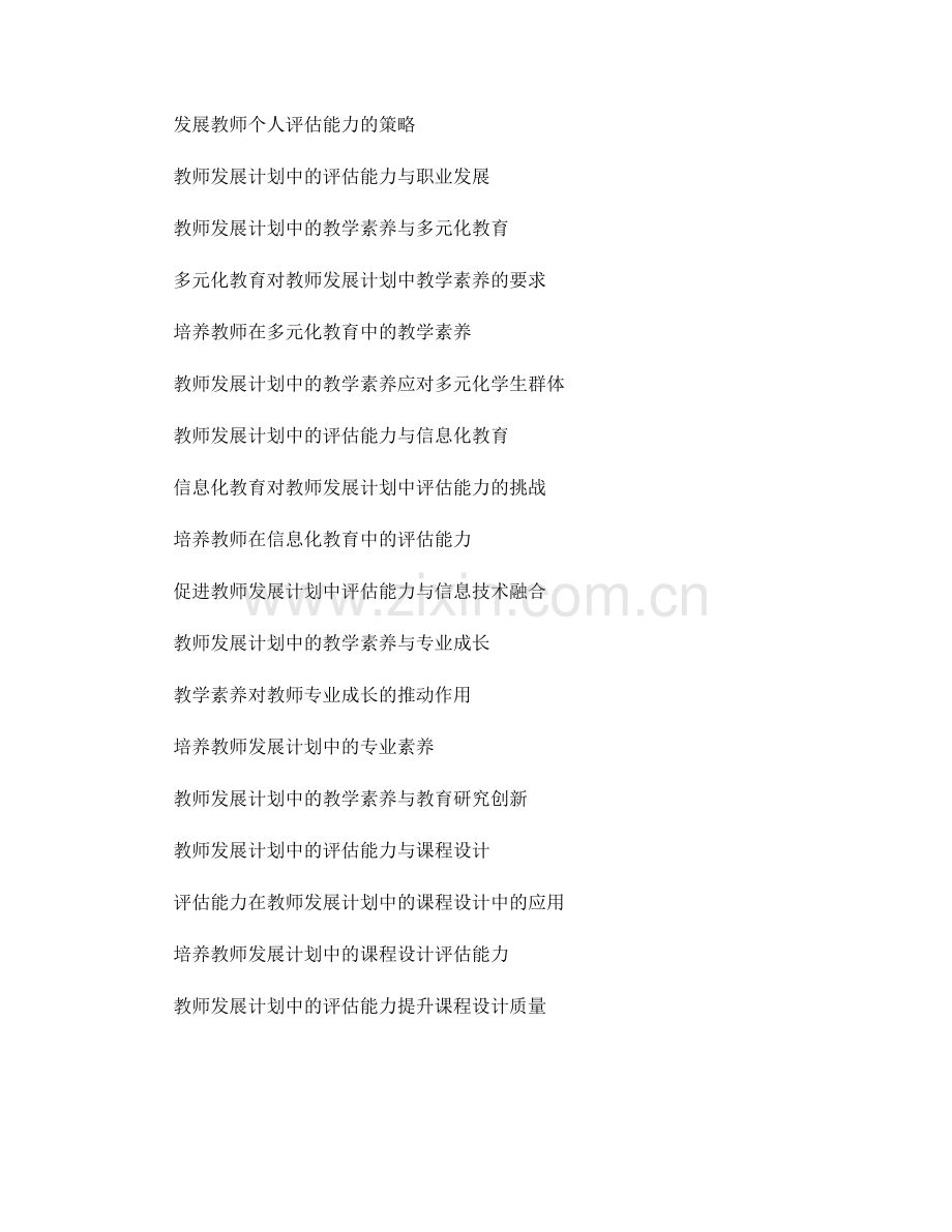 教师发展计划中的教学素养与评估能力培养.docx_第2页