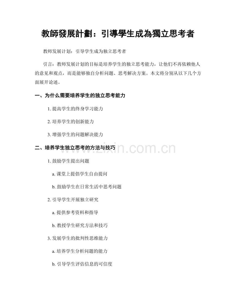 教師發展計劃：引導學生成為獨立思考者.docx_第1页
