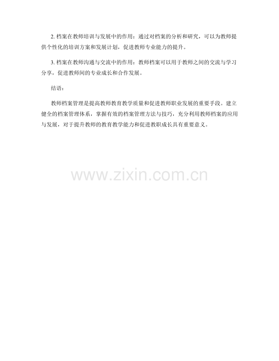 教师培训资料中的档案管理与教职成长.docx_第2页