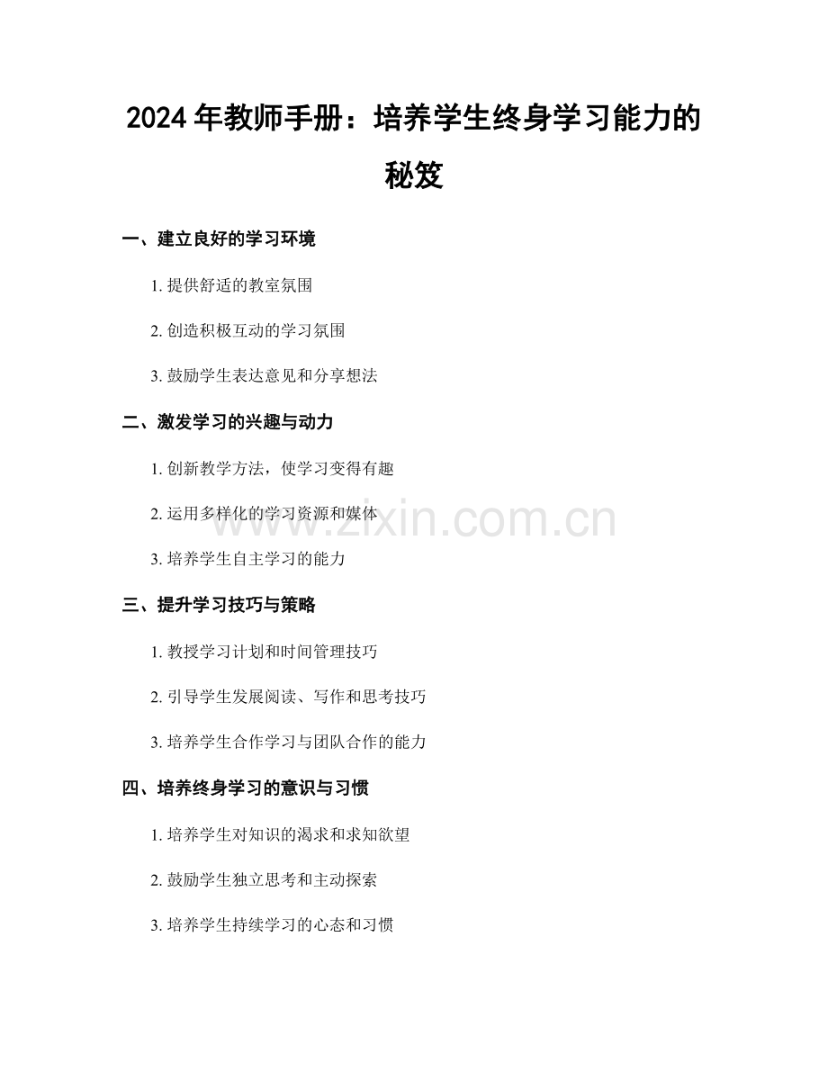 2024年教师手册：培养学生终身学习能力的秘笈.docx_第1页