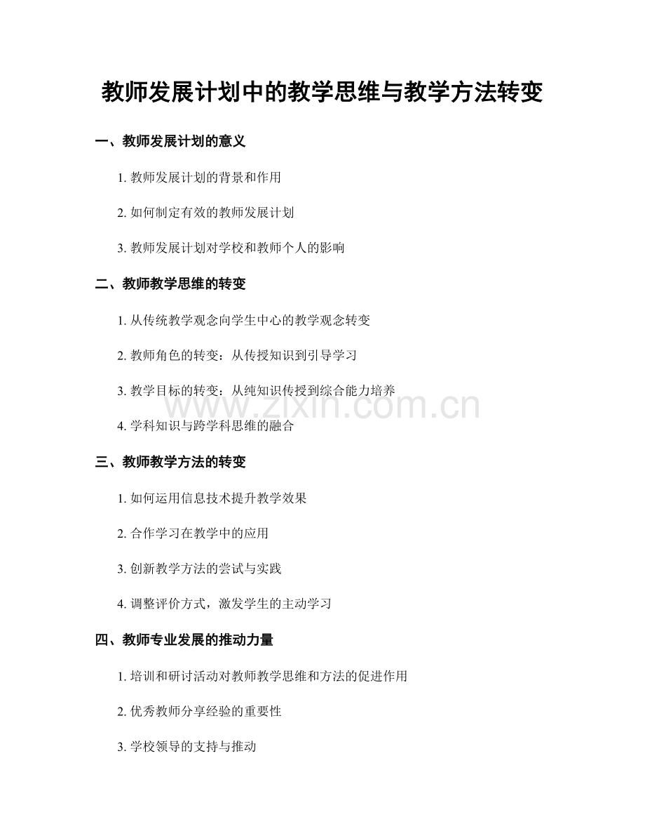 教师发展计划中的教学思维与教学方法转变.docx_第1页