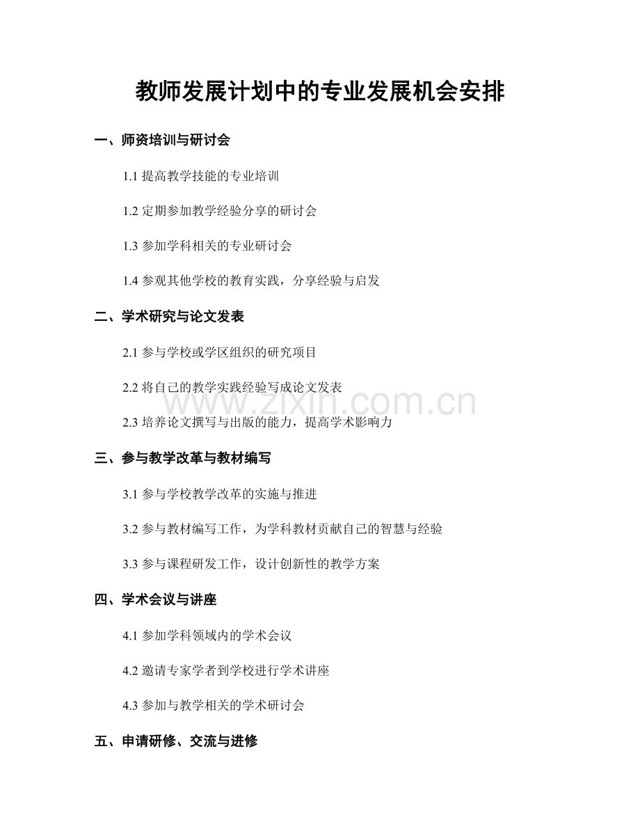 教师发展计划中的专业发展机会安排.docx_第1页