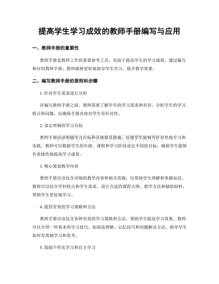 提高学生学习成效的教师手册编写与应用.docx_第1页