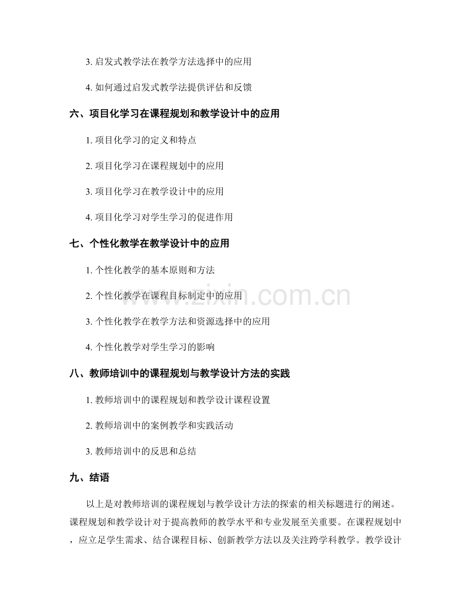 教师培训的课程规划与教学设计方法探索.docx_第2页