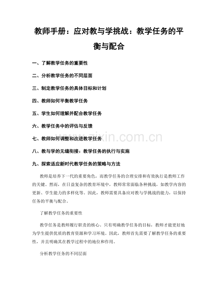 教师手册：应对教与学挑战：教学任务的平衡与配合.docx_第1页