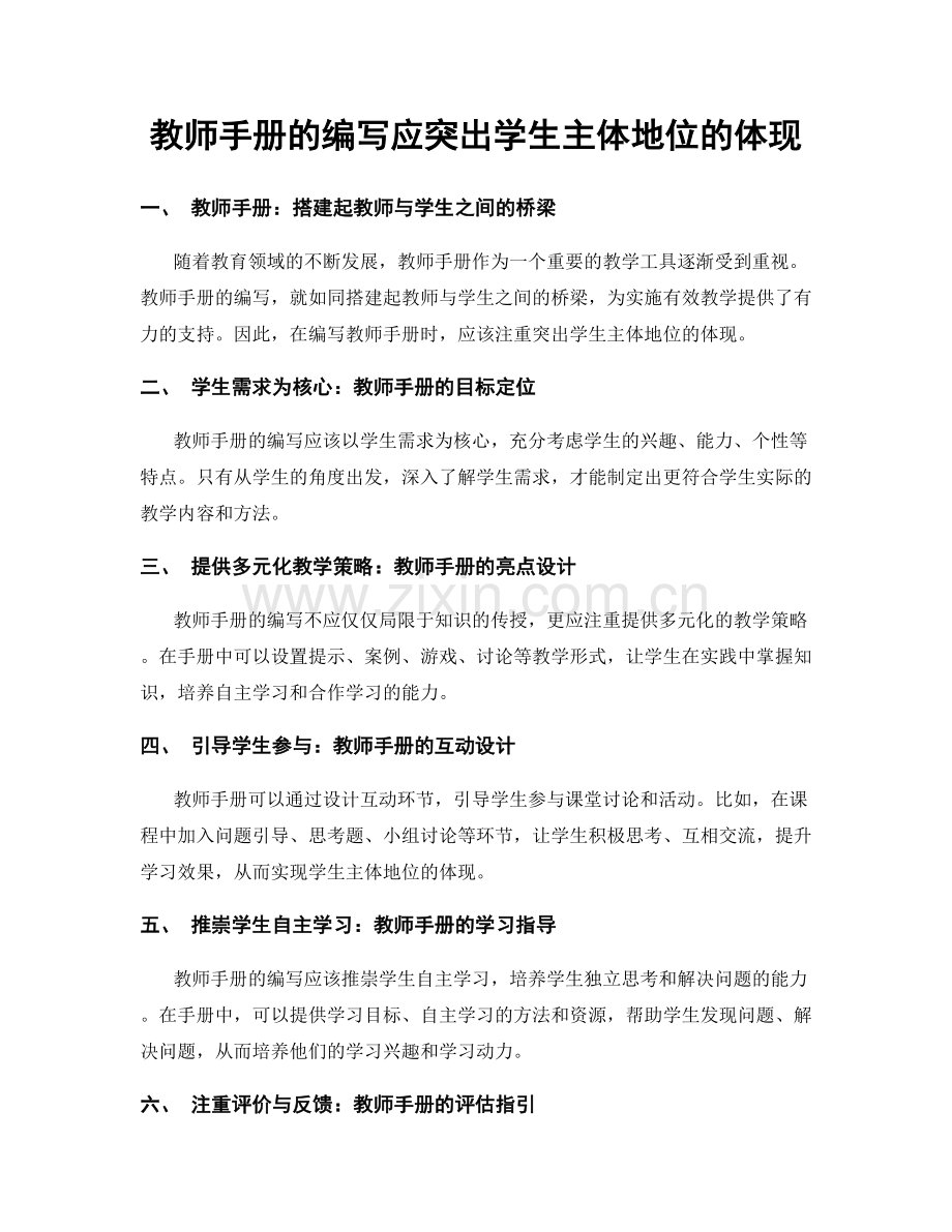 教师手册的编写应突出学生主体地位的体现.docx_第1页
