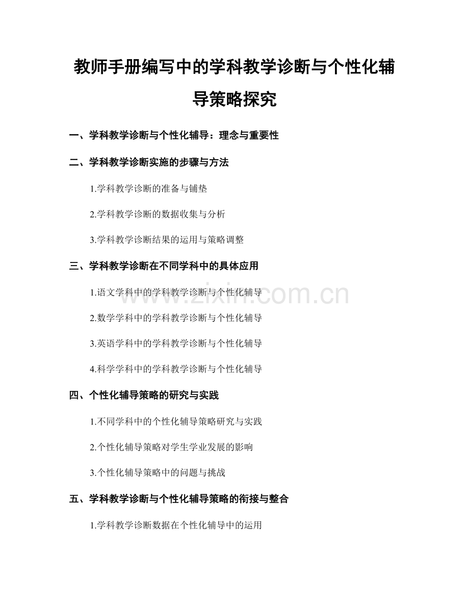 教师手册编写中的学科教学诊断与个性化辅导策略探究.docx_第1页