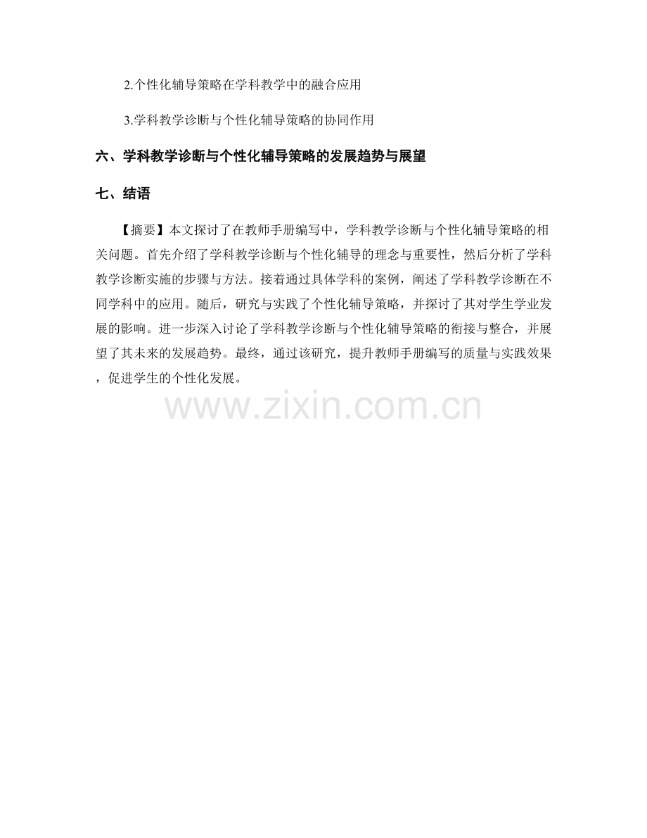 教师手册编写中的学科教学诊断与个性化辅导策略探究.docx_第2页