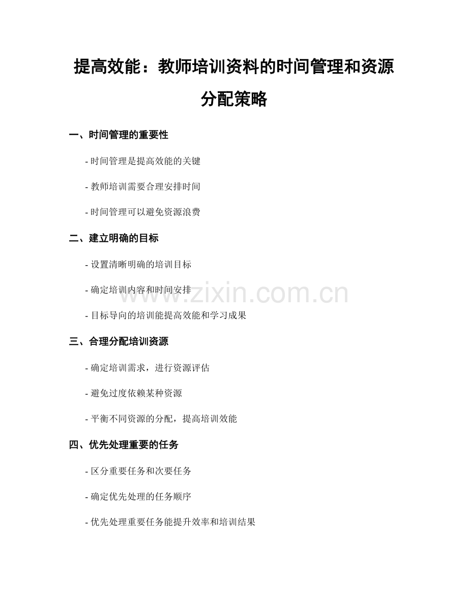 提高效能：教师培训资料的时间管理和资源分配策略.docx_第1页
