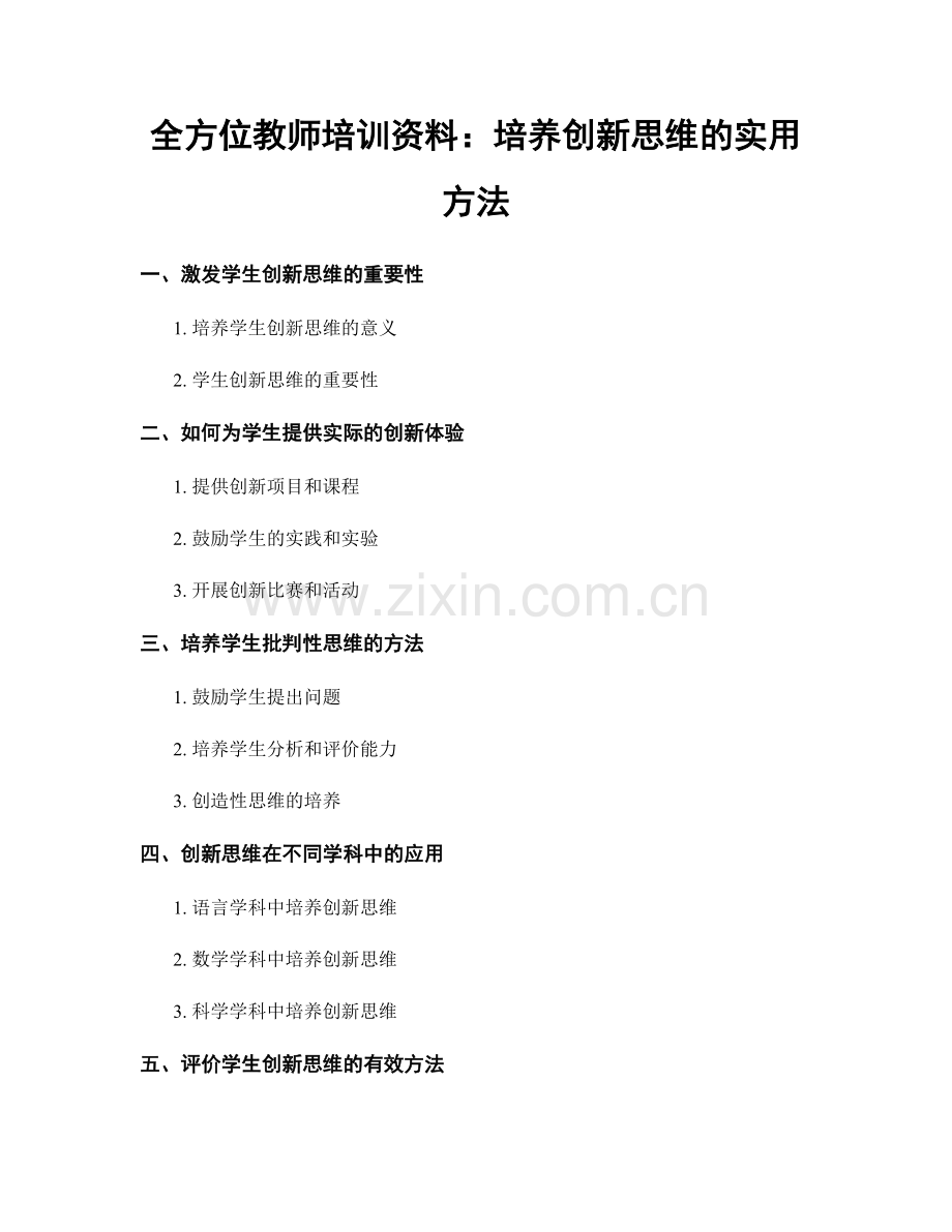 全方位教师培训资料：培养创新思维的实用方法.docx_第1页