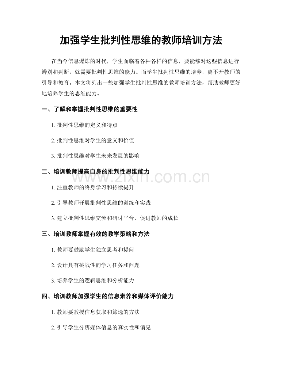 加强学生批判性思维的教师培训方法.docx_第1页