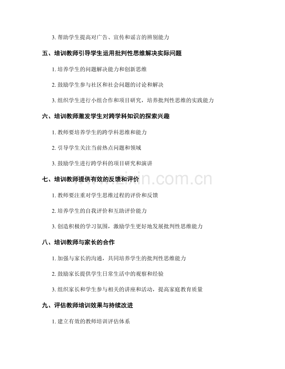 加强学生批判性思维的教师培训方法.docx_第2页