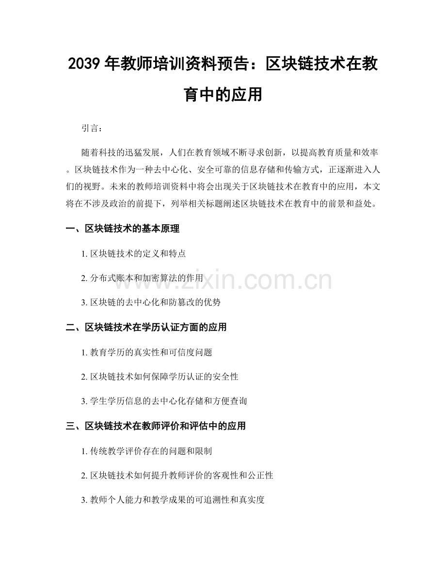 2039年教师培训资料预告：区块链技术在教育中的应用.docx_第1页