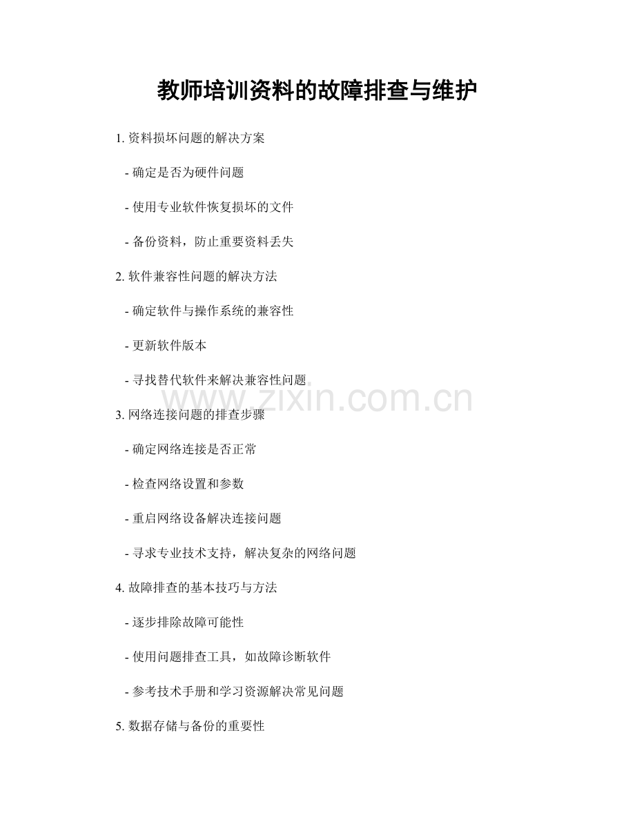 教师培训资料的故障排查与维护.docx_第1页