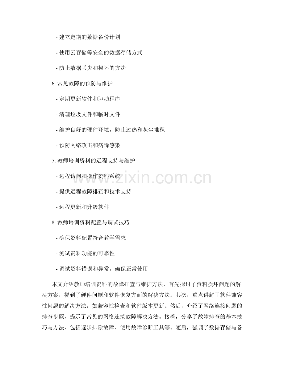 教师培训资料的故障排查与维护.docx_第2页