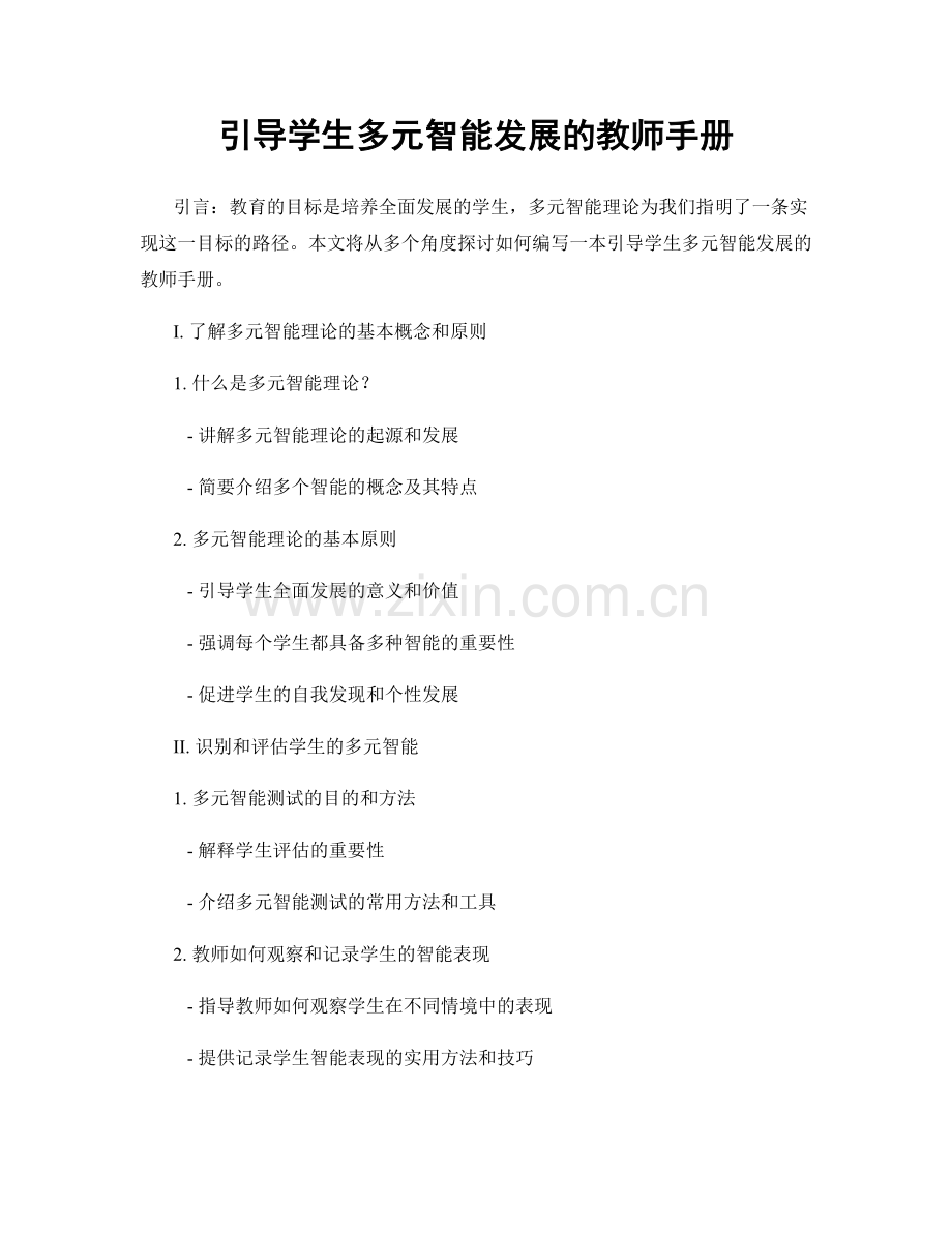 引导学生多元智能发展的教师手册.docx_第1页