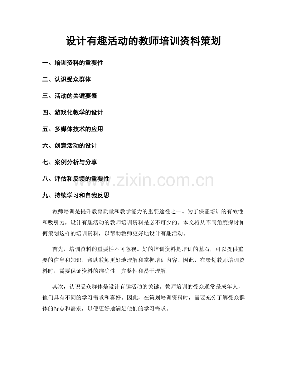 设计有趣活动的教师培训资料策划.docx_第1页