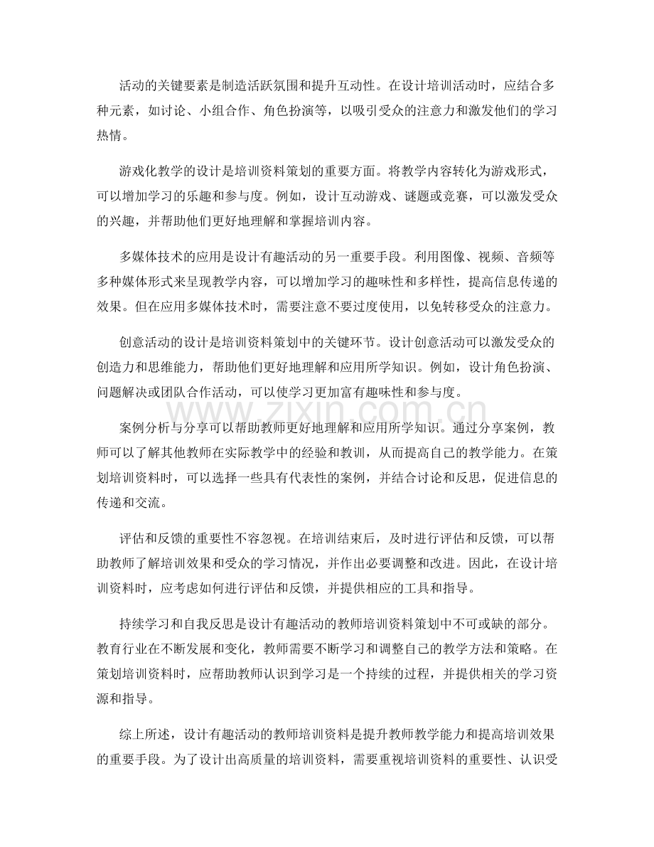 设计有趣活动的教师培训资料策划.docx_第2页