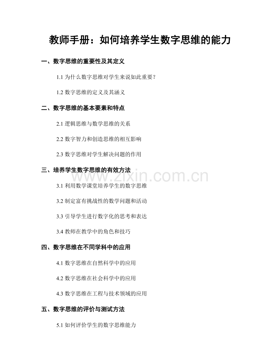 教师手册：如何培养学生数字思维的能力.docx_第1页