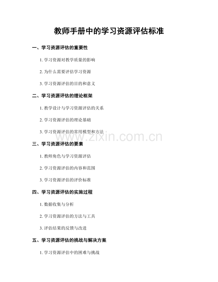 教师手册中的学习资源评估标准.docx_第1页