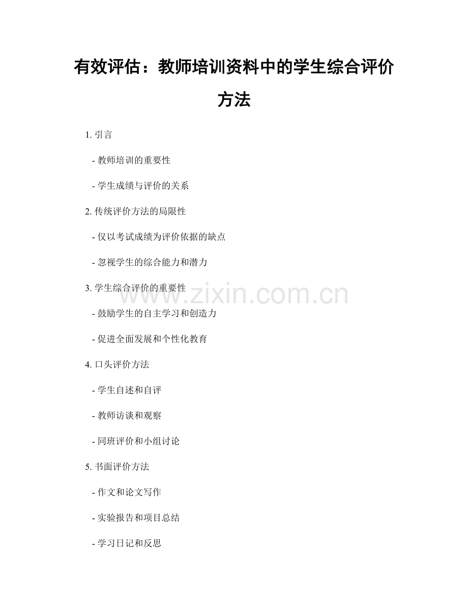 有效评估：教师培训资料中的学生综合评价方法.docx_第1页