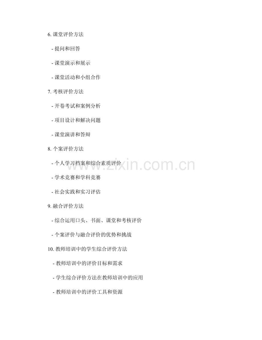 有效评估：教师培训资料中的学生综合评价方法.docx_第2页