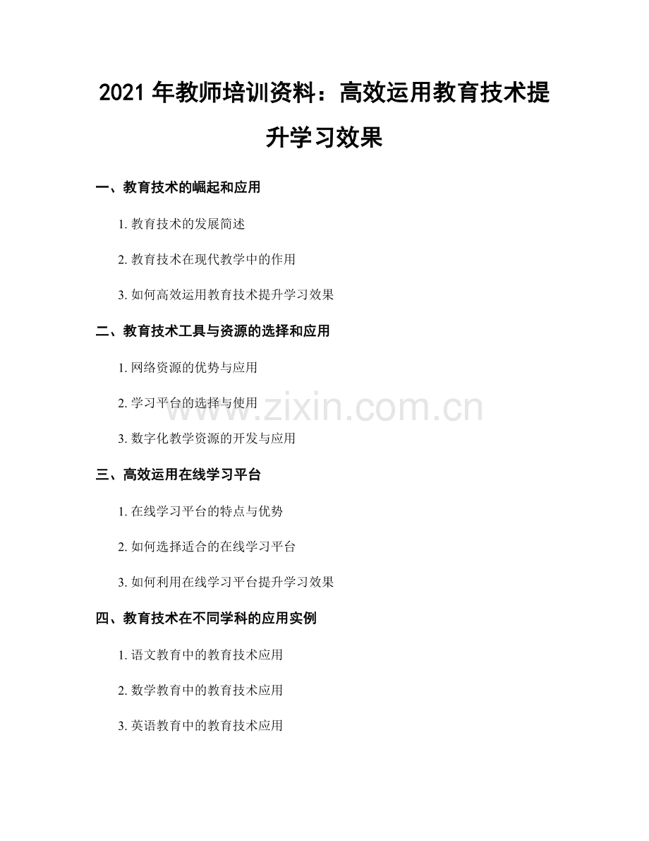 2021年教师培训资料：高效运用教育技术提升学习效果.docx_第1页