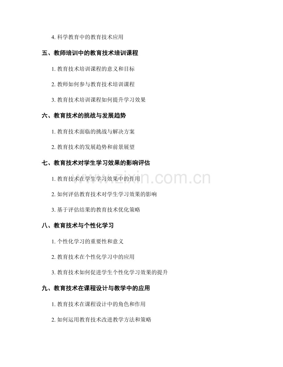 2021年教师培训资料：高效运用教育技术提升学习效果.docx_第2页