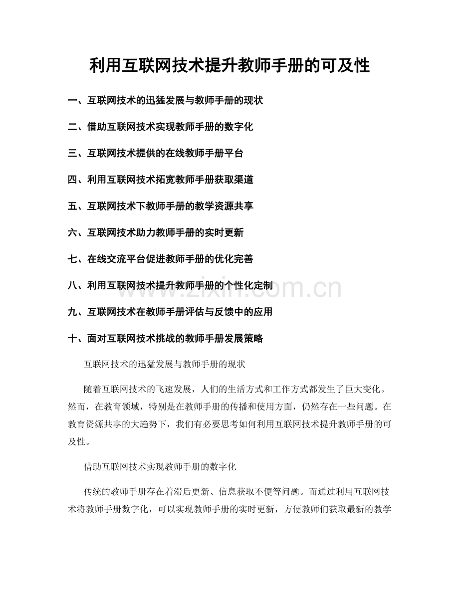 利用互联网技术提升教师手册的可及性.docx_第1页