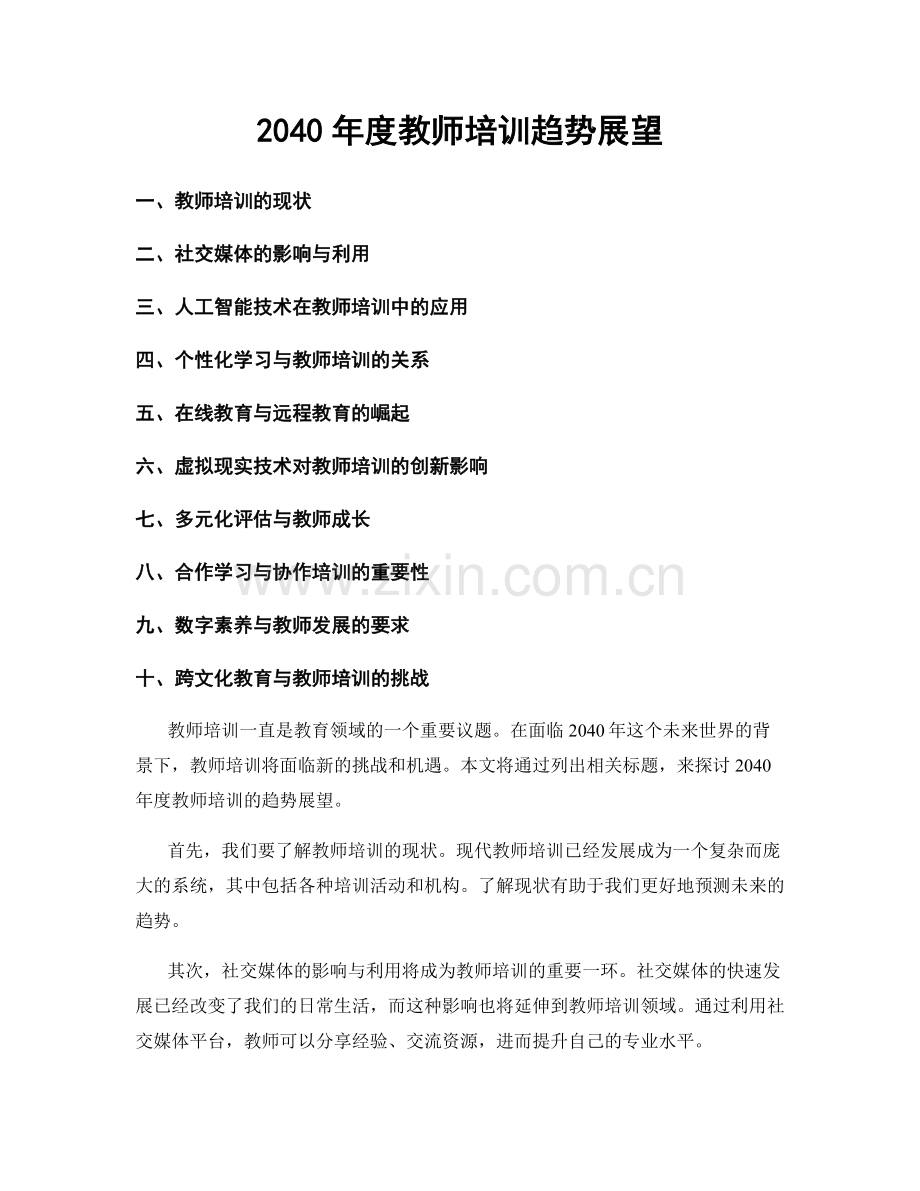 2040年度教师培训趋势展望.docx_第1页