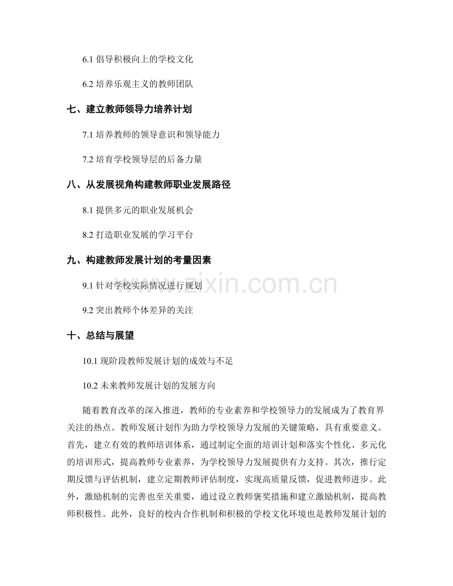 教师发展计划：助力学校领导力发展的关键策略.docx_第2页