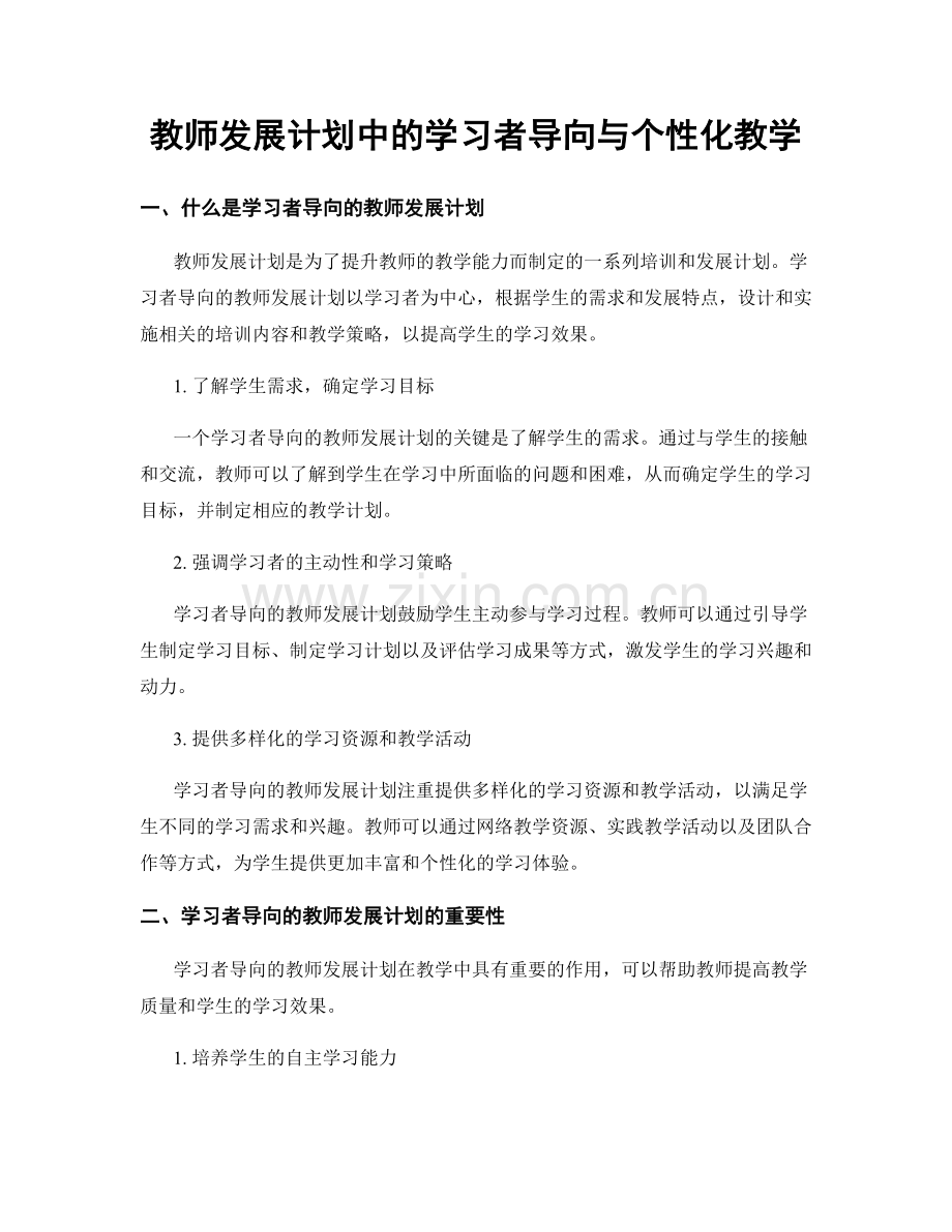 教师发展计划中的学习者导向与个性化教学.docx_第1页