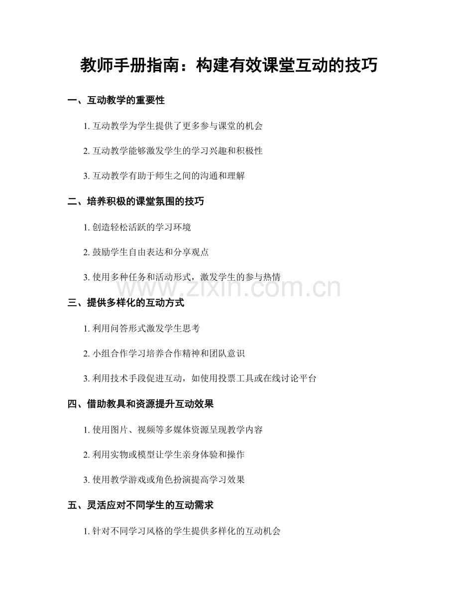 教师手册指南：构建有效课堂互动的技巧.docx_第1页