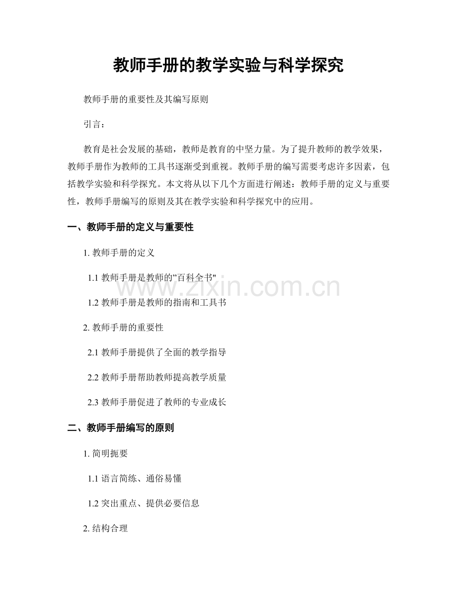 教师手册的教学实验与科学探究.docx_第1页
