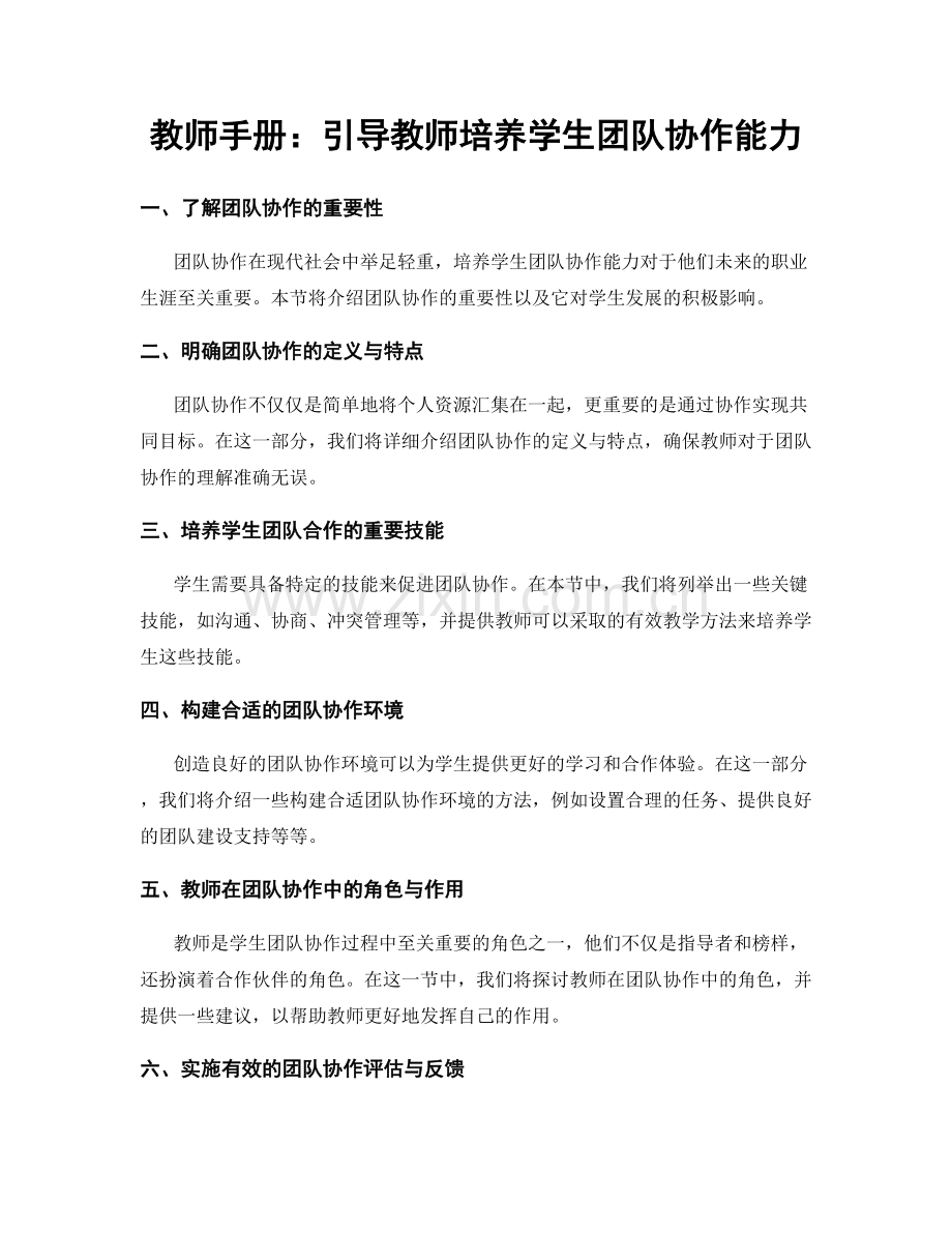 教师手册：引导教师培养学生团队协作能力.docx_第1页