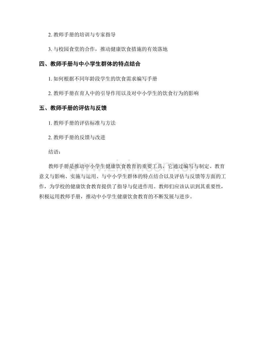 教师手册在中小学生健康饮食教育中的指导与促进作用.docx_第2页