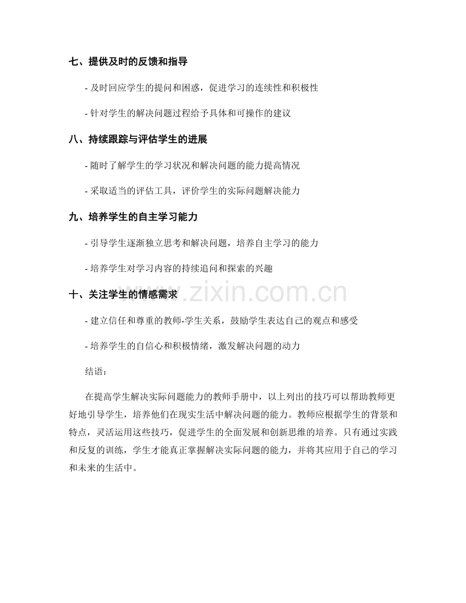 提高学生解决实际问题能力的教师手册技巧.docx_第2页