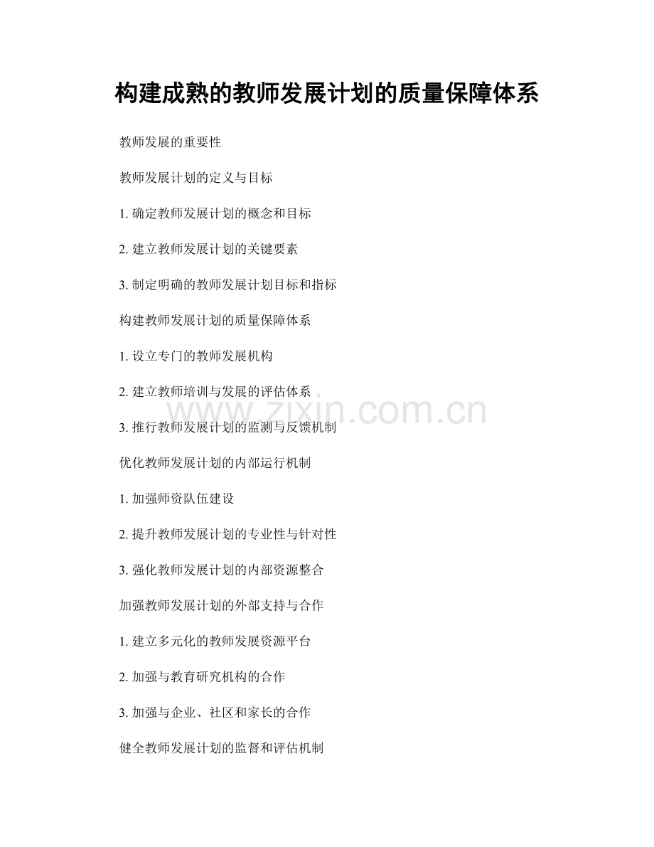 构建成熟的教师发展计划的质量保障体系.docx_第1页
