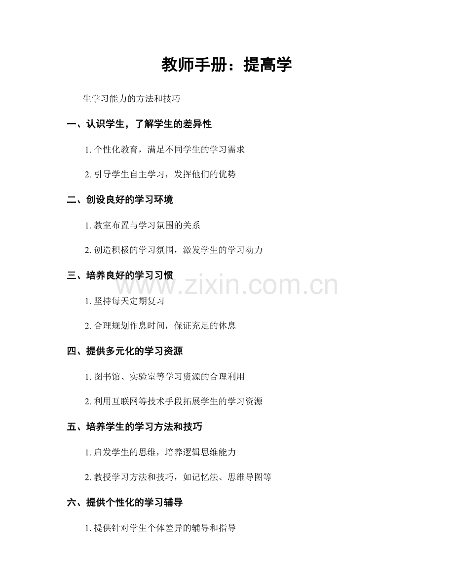 教师手册：提高学.docx_第1页