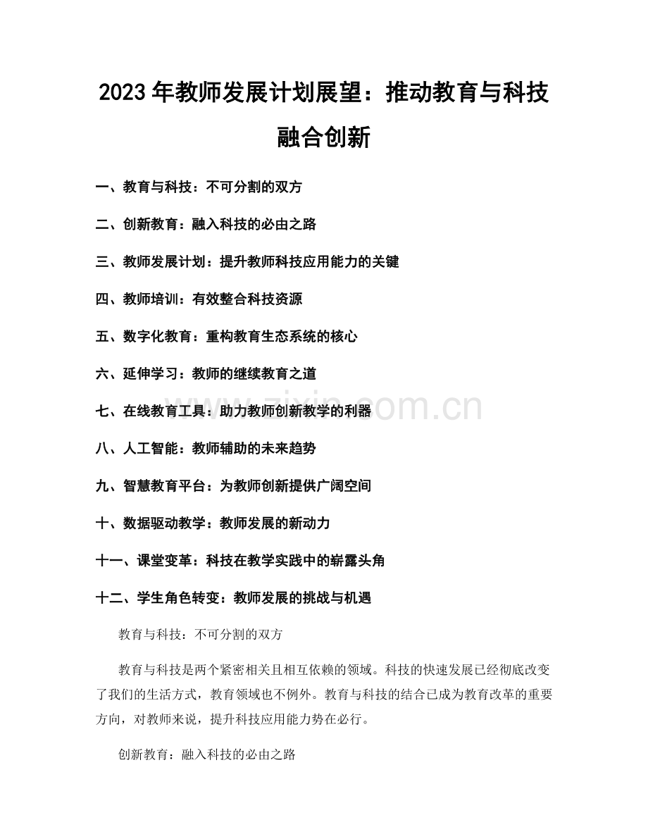 2023年教师发展计划展望：推动教育与科技融合创新.docx_第1页