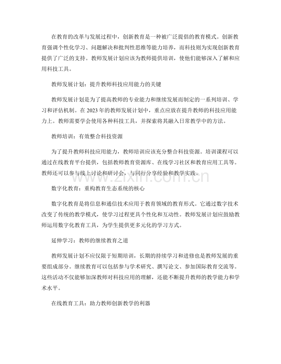 2023年教师发展计划展望：推动教育与科技融合创新.docx_第2页