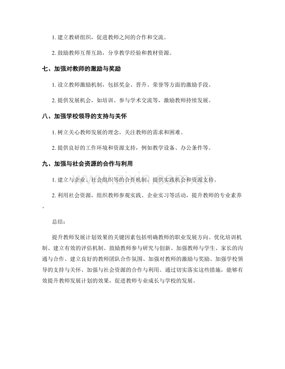 提升教师发展计划效果的关键因素与措施.docx_第2页