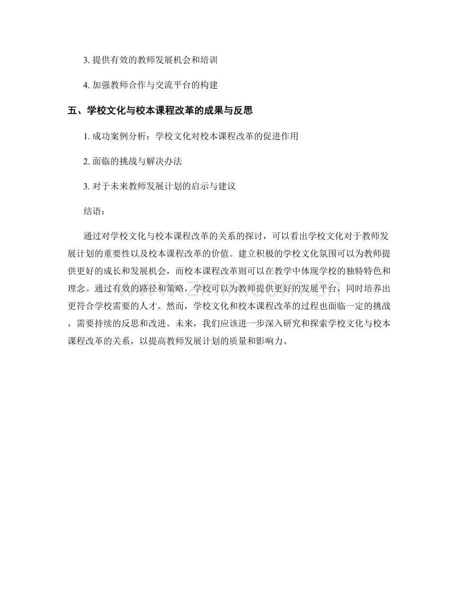 教师发展计划中的学校文化与校本课程改革.docx_第2页