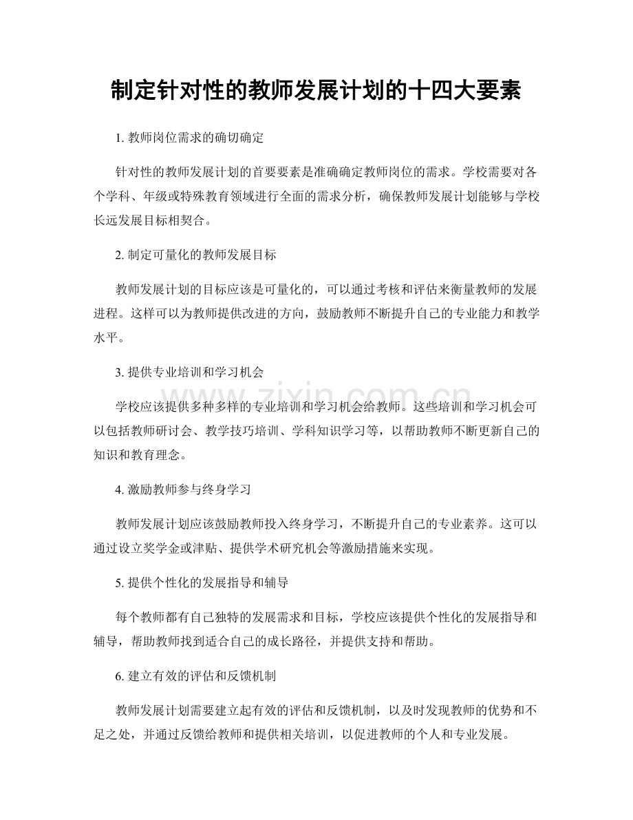 制定针对性的教师发展计划的十四大要素.docx_第1页