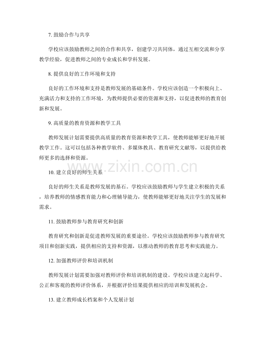 制定针对性的教师发展计划的十四大要素.docx_第2页